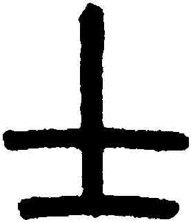 士,黃士陵,書法字典